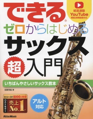 できる ゼロからはじめるサックス超入門 いちばんやさしいサックス教本 アルト対応