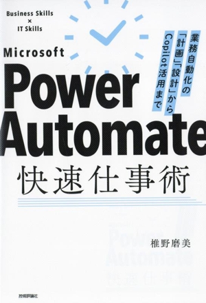 Power Automate快速仕事術 業務自動化の「計画」「設計」からCopilot活用まで Business Skills×IT Skills