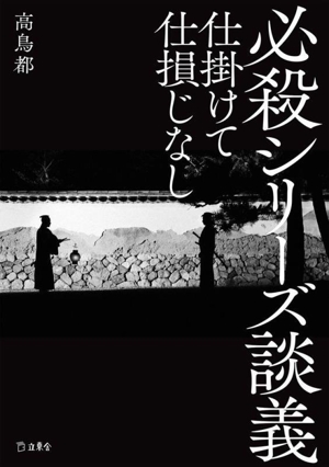 必殺シリーズ談義 仕掛けて仕損じなし