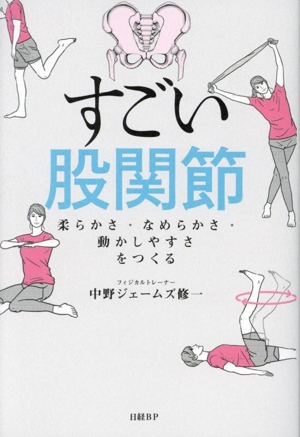 すごい股関節 柔らかさ・なめらかさ・動かしやすさをつくる