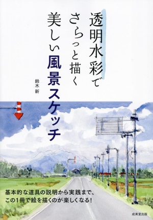 透明水彩でさらっと描く 美しい風景スケッチ