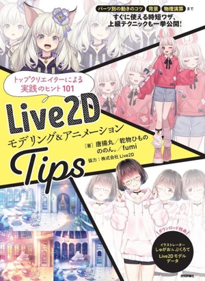 Live2D モデリング&アニメーション Tips