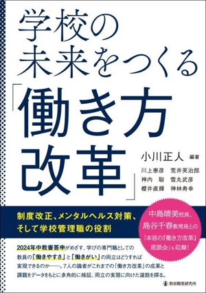 学校の未来をつくる「働き方改革」 制度改正、メンタルヘルス対策、そして学校管理職の役割