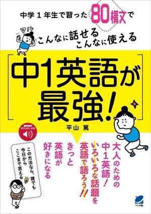 中1英語が最強！ こんなに話せる、こんなに使える