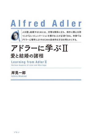 アドラーに学ぶ 新装版(Ⅱ) 愛と結婚の諸相