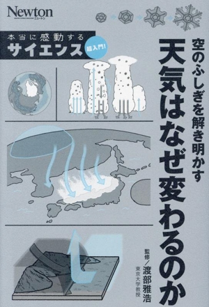 空のふしぎを解き明かす 天気はなぜ変わるのか Newton 本当に感動する サイエンス超入門！