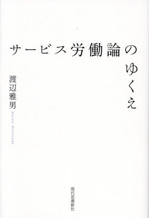 サービス労働論のゆくえ