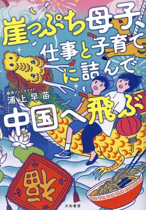 崖っぷち母子、仕事と子育てに詰んで中国へ飛ぶ