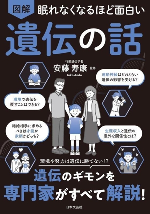 図解 眠れなくなるほど面白い 遺伝の話 環境や努力は遺伝に勝てない!?遺伝のギモンを専門家がすべて解決！