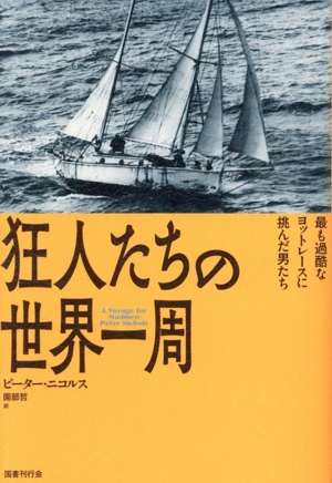 狂人たちの世界一周 最も過酷なヨットレースに挑んだ男たち