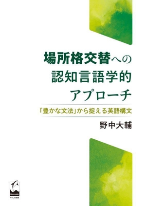 場所格交替への認知言語学的アプローチ 「豊かな文法」から捉える英語構文