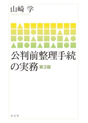 公判前整理手続の実務 第3版