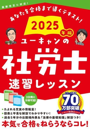 ユーキャンの社労士速習レッスン 3分冊(2025年版) 最新改正に対応！