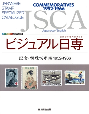 ビジュアル日専 記念・特殊切手編 1952-1966 日本切手専門カタログ