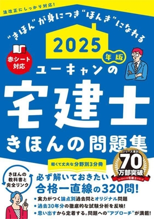 ユーキャンの宅建士 きほんの問題集 分野別3分冊(2025年版) ユーキャンの資格試験シリーズ