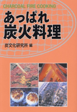 あっぱれ炭火料理