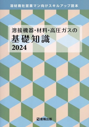 溶接機器・材料・高圧ガスの基礎知識(2024) 溶材商社営業マン向けスキルアップ読本