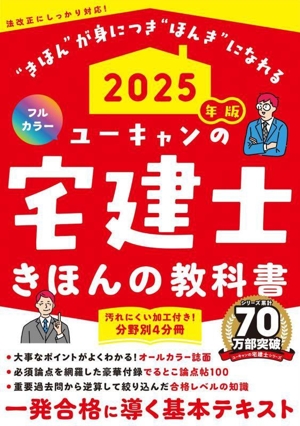 ユーキャンの宅建士 きほんの教科書 フルカラー 分野別4分冊(2025年版) ユーキャンの資格試験シリーズ