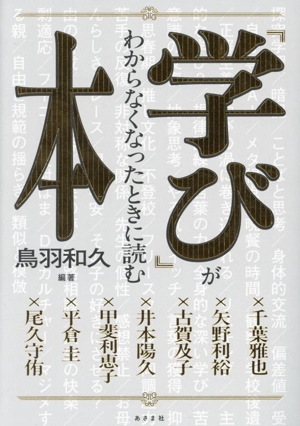 「学び」がわからなくなったときに読む本