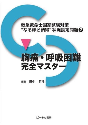 胸痛・呼吸困難完全マスター 救急救命士国家試験対策