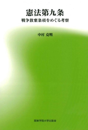 憲法第九条 戦争放棄条項をめぐる考察