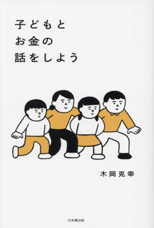 子どもとお金の話をしよう