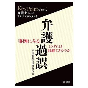 事例にみる 弁護過誤、どうすれば回避できたのか KeyPointでわかる弁護士のためのリスクマネジメント