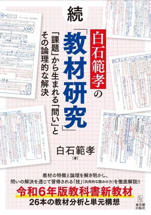 続白石範孝の「教材研究」 「課題」から生まれる「問い」とその論理的な解決