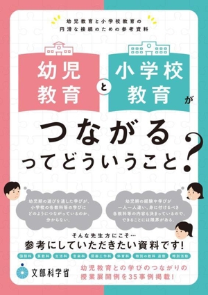 幼児教育と小学校教育がつながるってどういうこと？ 幼児教育と小学校教育の円滑な接続のための参考資料