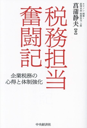 税務担当奮闘記 企業税務の心得と体制強化