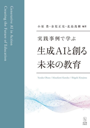 実践事例で学ぶ 生成AIと創る未来の教育