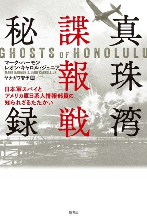 真珠湾諜報戦秘録 日本軍スパイとアメリカ軍日系人情報部員の知られざるたたかい