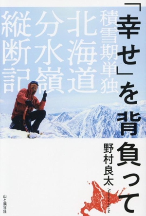 「幸せ」を背負って 積雪期単独北海道分水嶺縦断記