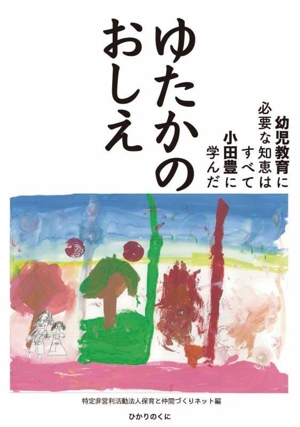 ゆたかのおしえ 幼児教育に必要な知恵はすべて小田豊に学んだ