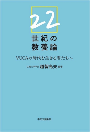 22世紀の教養論 VUCAの時代を生きる君たちへ