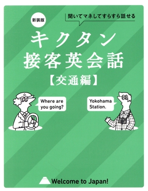 キクタン接客英会話 交通編 新装版 聞いてマネしてすらすら話せる