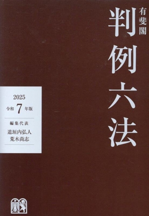 有斐閣 判例六法(令和7年版)