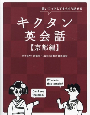 キクタン英会話 京都編 聞いてマネしてすらすら話せる