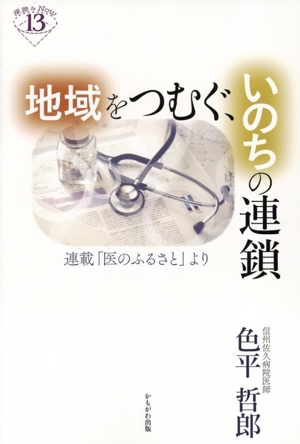 地域をつむぐ、いのちの連鎖 連載「医のふるさと」より 深読みNow13