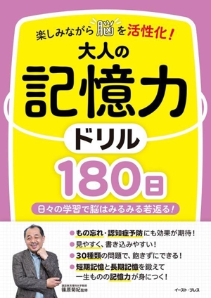 楽しみながら脳を活性化！大人の記憶力ドリル180日 日々の学習で脳はみるみる若返る！