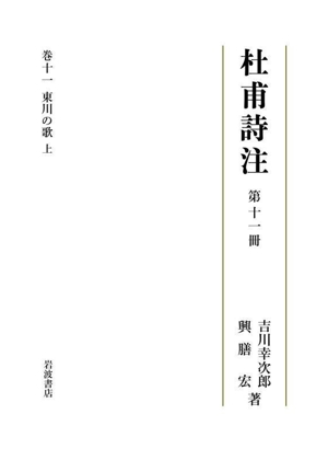 杜甫詩注(第十一冊) 東川の歌 上