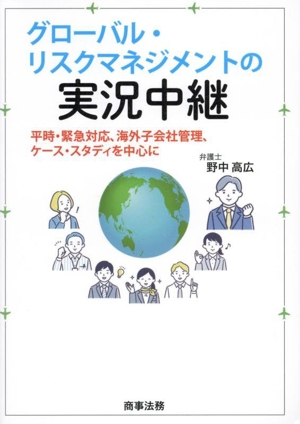 グローバル・リスクマネジメントの実況中継 平時・緊急対応、海外子会社管理、ケース・スタディを中心に