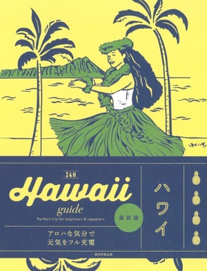 Hawaii guide 24H 最新版