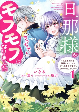 旦那様がちっちゃいモフモフになりました(1) 私を悪女だと誤解していたのに、すべて義母の嘘だと気づいたようです ゼロサムC