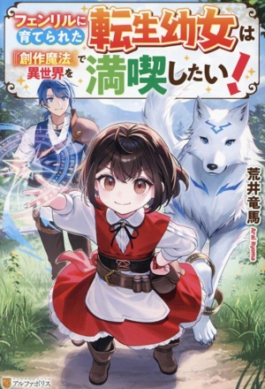 フェンリルに育てられた転生幼女は『創作魔法』で異世界を満喫したい！