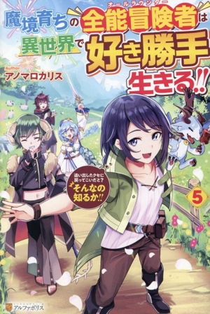 魔境育ちの全能冒険者は異世界で好き勝手生きる!!(5) 追い出したクセに戻ってこいだと？そんなの知るか!!