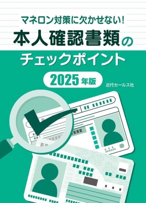 マネロン対策に欠かせない！本人確認書類のチェックポイント(2025年版)