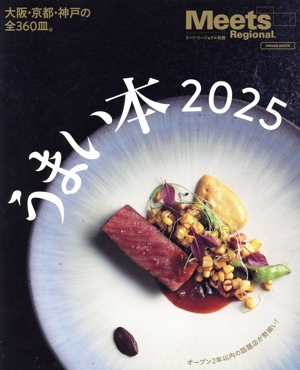 うまい本(2025) LMAGA MOOK Meets Regional別冊