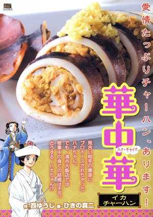 【廉価版】華中華 イカチャーハン マイファーストビッグスペシャル