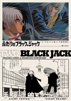 ふたりのブラック・ジャック マンガ&アニメ絵コンテ・競演集